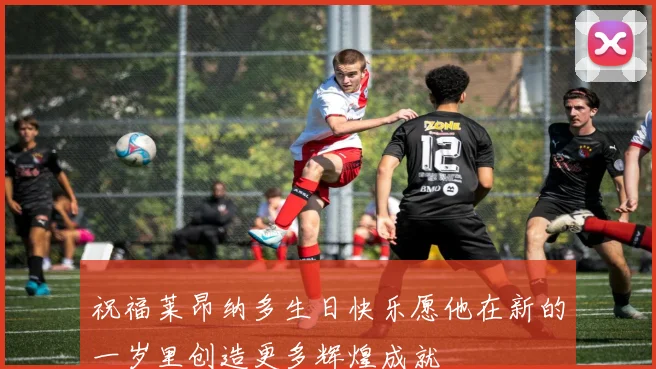 祝福莱昂纳多生日快乐愿他在新的一岁里创造更多辉煌成就
