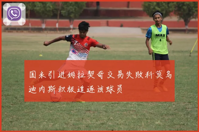 国米引进姆拉契奇交易失败科莫乌迪内斯积极追逐该球员