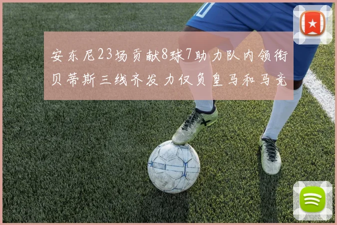 安东尼23场贡献8球7助力队内领衔贝蒂斯三线齐发力仅负皇马和马竞