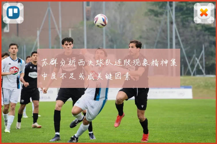 苏群分析西决球队连败现象精神集中度不足或成关键因素