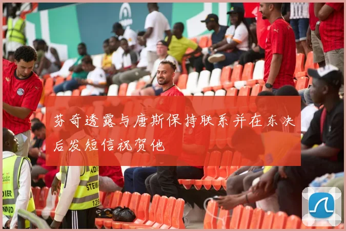 芬奇透露与唐斯保持联系并在东决后发短信祝贺他
