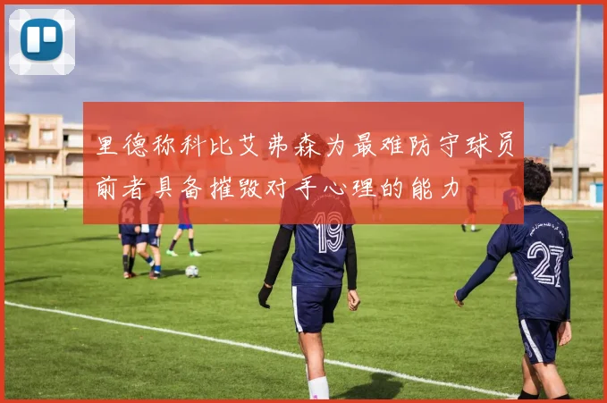 里德称科比艾弗森为最难防守球员前者具备摧毁对手心理的能力