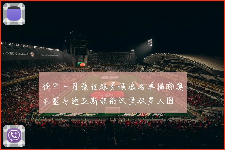 德甲一月最佳球员候选名单揭晓奥利塞与迪亚斯领衔汉堡双星入围
