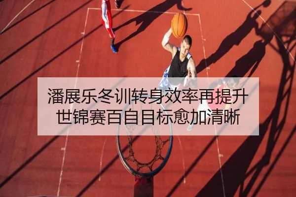 潘展乐冬训转身效率再提升 世锦赛百自目标愈加清晰 - B-OneSports